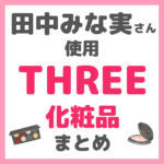 田中みな実さん使用｜THREE（スリー）化粧品 まとめ